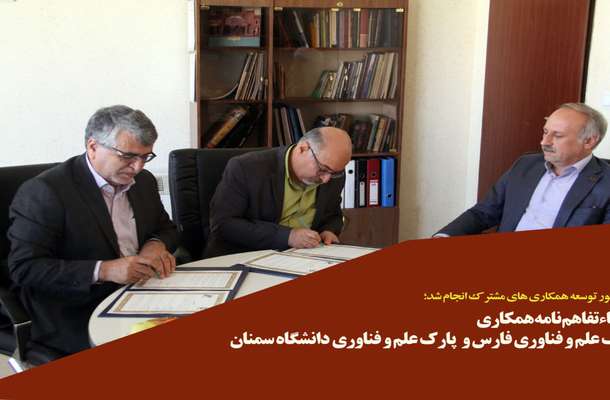 تفاهم نامه همکاری بین پارک علم و فناوری فارس و پارک علم و فناوری دانشگاه سمنان