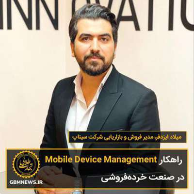 راهکار Mobile Device Management در صنعت خرده‌فروشی