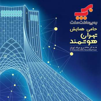 سومین همایش و نمایشگاه تهران هوشمند با حمایت به‌پرداخت ملت برگزار می‌شود