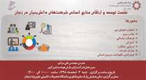 نشست توسعه و ارتقای منابع انسانی شرکت‌های دانش‌بنیان در زنجان