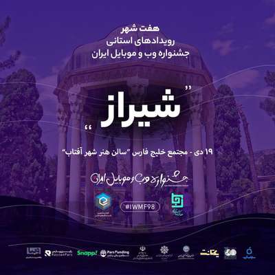 جشنواره وب و موبایل ایران_شیراز