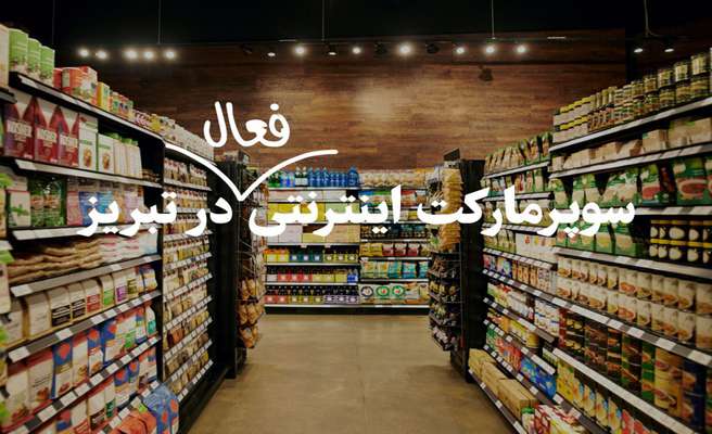 لیست سوپرمارکت‌های اینترنتی فعال در تبریز