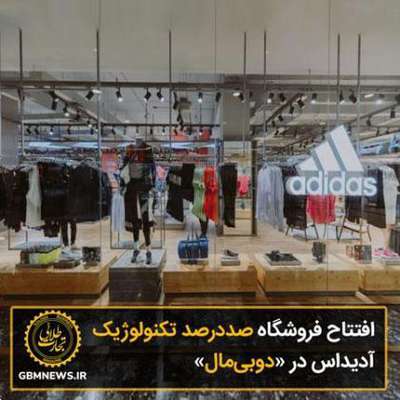 افتتاح فروشگاه صددرصد تکنولوژیک آدیداس در...