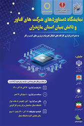 نمایشگاه دستاوردهای شرکت های فناور و دانش بنیان استان مازندران
