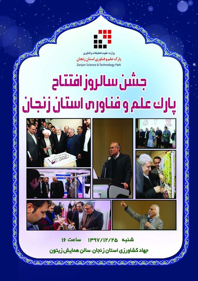 گرامیداشت اولین سالروز افتتاح پارک علم و فناوری استان زنجان  برگزار شد.