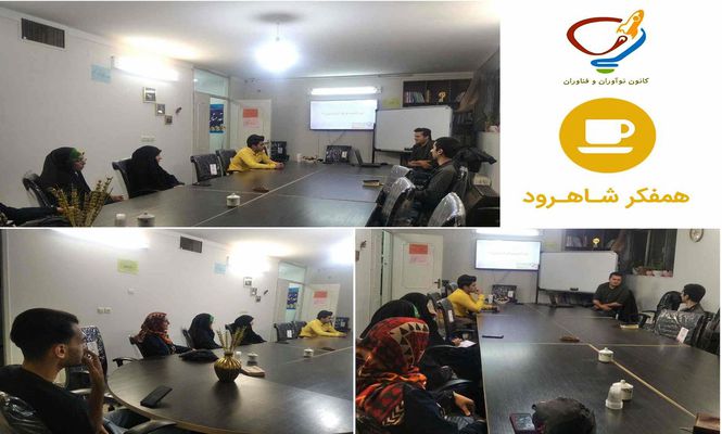 هفتاد و نهمین رویداد همفکر شاهرود برگزار شد