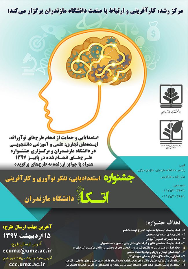 جشنواره استعدادیابی، تفکر نوآوری و کارآفرینی اتکا دانشگاه مازندران
