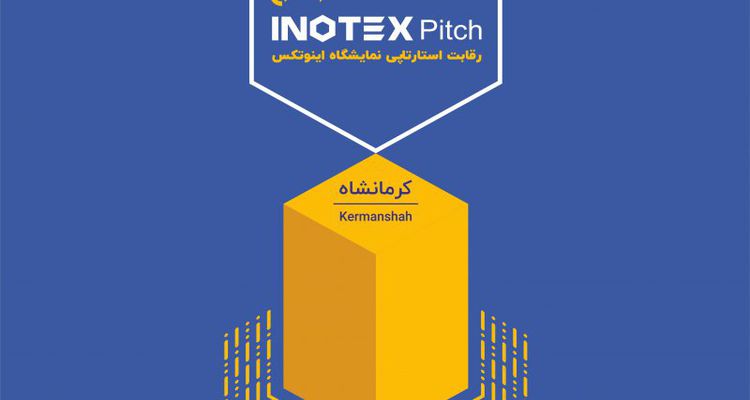 رویداد رقابت استارتاپی اینوتکس در کرمانشاه