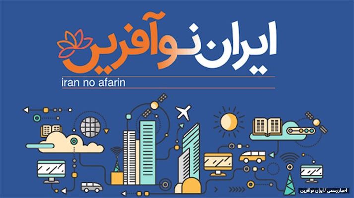 گفتگو با معین شبان طرقبه درباره طرح ایران نوآفرین